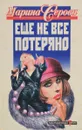 Еще не все потеряно - Серова М.