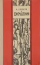 Единомышленники. Роман-хроника - К. Ф. Борисов