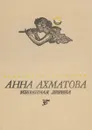Избранная лирика. Стихи - А. А. Ахматова