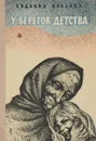 У берегов детства - Павлова Е.