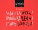 Забей на мужа! Плюнь на шефа! Стань богиней! - С. Ковви