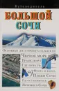 Большой Сочи. Путеводитель - В. Н. Сингаевский