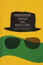 Сериал как искусство. Лекции-путеводитель - Евгений Жаринов