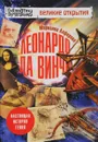 Леонардо да Винчи. Настоящая история гения - Марианна Алферова