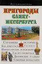 Пригороды Санкт-Петербурга. Путеводитель - Сингаевский Вадим Николаевич