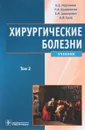 Хирургические болезни. Учебник. В 2 томах. Том 2 - Н. В. Мерзликин, Н. А. Бражникова, Б. И. Альперович, В. Ф. Цхай