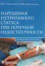 Нарушения нутритивного статуса при почечной недостаточности. Руководство - Ю. С. Милованов, Н. И. Милованова