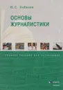 Основы журналистики. Учебное пособие - Ю. С. Лобанов