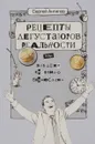Рецепты дегустаторов реальности, или Записки странного бизнесмена - Сергей Антипов