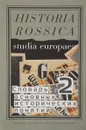 Словарь основных исторических понятий. В 2 томах. Том 2. Избранные статьи - Ю. Зарецкий