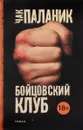 Бойцовский клуб - Чак Паланик