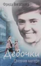 Девочки. Дневник матери - Вигдорова Фрида Абрамовна