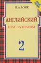 Английский шаг за шагом. В 2 томах. Том 2 - Н. А. Бонк