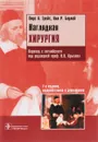 Наглядная хирургия - Пирс А. Грейс, Нил Р. Борлей