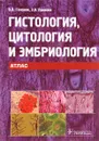 Гистология, цитология и эмбриология. Атлас. Учебное пособие - В. В. Гемонов, Э. Н. Лаврова