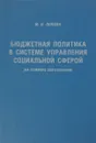 Бюджетная политика в системе управления социальной сферой (на примере образования) - Попова М. И.