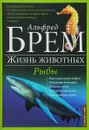 Жизнь животных. В 10 томах. Том 9. Рыбы. А-Я - Альфред Брем