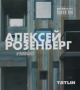 Алексей Розенберг. Архитектура и интерьеры / Alexey Rozenberg. Architecture and Interiors - Татьяна Шовская