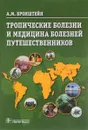 Тропические болезни и медицина болезней путешественников - А. М. Бронштейн