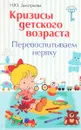 Кризисы детского возраста. Перевоспитываем неряху - Н. Ю. Дмитриева