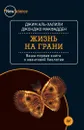 Жизнь на грани. Ваша первая книга о квантовой биологии - Джим Аль-Халили, Джонджо МакФадден