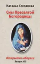 Сны Пресвятой Богородицы. Открытки-обереги. Выпуск 7 (набор из 11 открыток) - Наталья Степанова