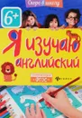 Я изучаю английский - Юлия Разумовская