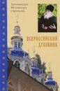 Всероссийский духовник. Воспоминания об архимандрите Иоанне (Крестьянкине) - Архимандрит Мелхиседек (Артюхин)