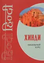 Хинди. Начальный курс - Юлия Кокова,Семен Рудин,Светлана Цветкова,Анна Челнокова,Екатерина Костина