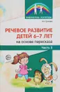 Речевое развитие детей 6-7 лет на основе пересказа. В 2 частях. Часть 2 - А. А. Гуськова