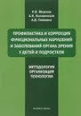 Профилактика и коррекция функциональных нарушений и заболеваний органа зрения у детей и подростков. Методология, организация, технологии. Учебное пособие - Н. Б. Мирская, А. Н. Коломенская, А. Д. Синякина