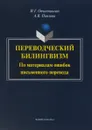 Переводческий билингвизм. По материалам ошибок письменного перевода - И. Г. Овчинникова, А. В. Павлова