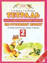 Русский язык. 2 класс. Тетрадь для самостоятельной работы. Учимся различать звуки и буквы - Е. В. Ветров, Т. В. Ветрова