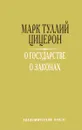 О государстве. О законах - Марк Туллий Цицерон