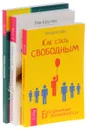 Как стать свободным. Свобода от зависимости. Движение к свободе (комплект из 3 книг) - Брэндон Бэйс, Лев Кругляк, Дон Меллоушип