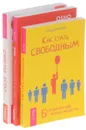 Как стать свободным. Страсть к невозможному. Счастье есть (комплект из 3 книг) - Ошо, Брэндон Бэйс