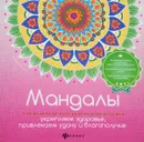 Мандалы. Укрепляем здоровье, привлекаем удачу - Инесса Матин