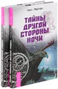 Тайны другой стороны ночи (комплект из 2 книг) - Нил Лейтон