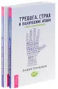 Тревога, страх и панические атаки. Книга самопомощи (комплект из 2 книг) - Андрей Голощапов