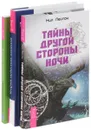 Тайны Другой стороны ночи. Теория небесных влияний. Внутренние богатства (комплект из 3 книг) - Нил Лейтон, Родни Коллин, Джон Ф. Демартини