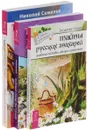 Тайны русских знахарей. Тайные силы растений. Тайны уссурийского женьшеня (комплект из 3 книг) - Владимир Ларин, Александр Сизов, Николай Семелев