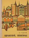 Здравствуй, Пятигорск - Павлов М.