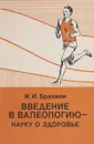 Введение в валеологию-науку о здоровье - Брехман И. И.