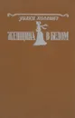 Женщина в белом - Уилки Коллинз
