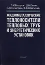 Жидкометаллические теплоносители тепловых труб и энергетических установок - Быстров П. И., Каган Д. Н.