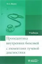 Пропедевтика внутренних болезней с элементами лучевой диагностики. Учебник - И. А. Шамов