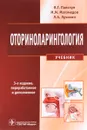 Оториноларингология. Учебник - В. Т. Пальчун, М. М. Магомедов, Л. А. Лучихин