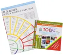 Toefl: Test of English as a Foreign Language / Новый тест английского языка (+ плакат) - M. Broukal, E. Nolan-Woods