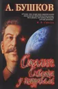 Сталин. Схватка у штурвала - Бушков А.