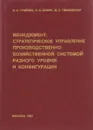 Менеджмент: стратегическое управление производственной хозяйственной системой разного уровня и конфигурации - В. А. Трайнев